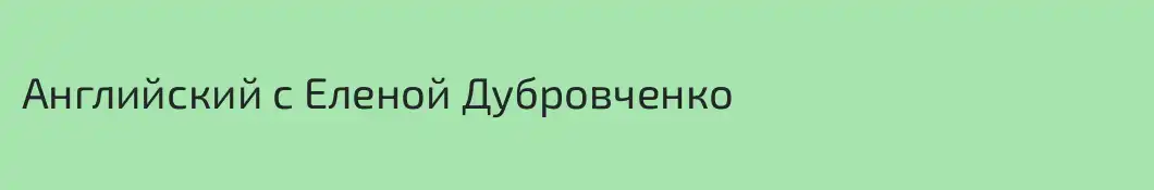 Английский с Еленой Дубровченко